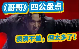 Download Video: 【粤语reaction】哥哥的四公盘点：表演不差，但太多了！｜披荆斩棘的哥哥第四次公演｜香港人看披哥