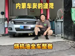 Video herunterladen: 内蒙车友的途观严重烧机油，还有各种故障，发动机大修一次性搞定