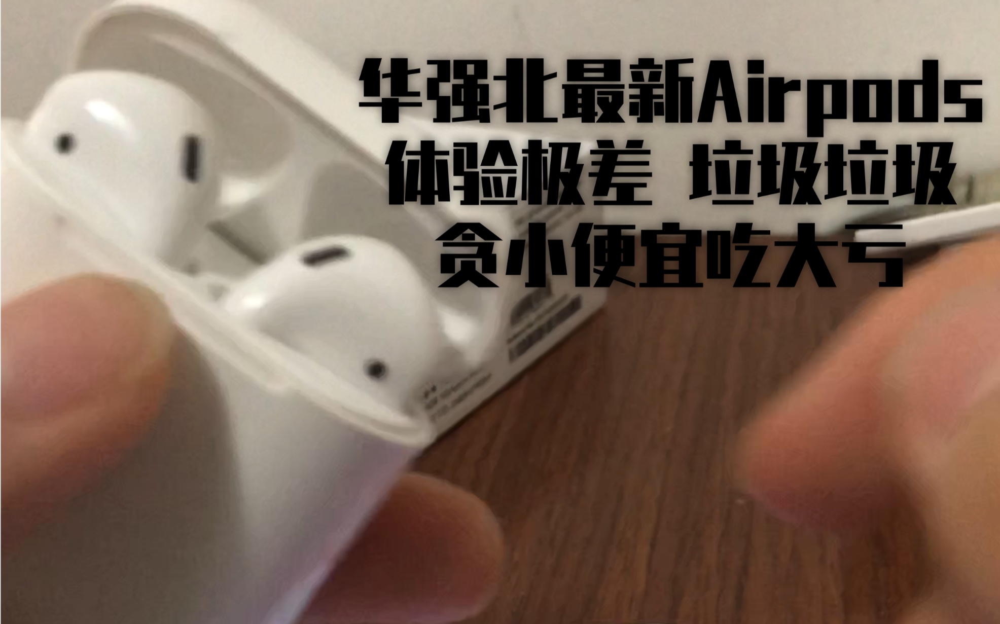 实测华强北的Airpods到底有多垃圾……哔哩哔哩bilibili