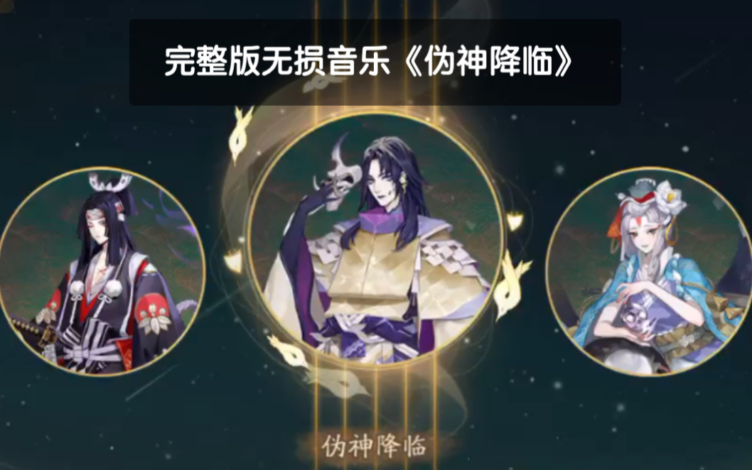 【阴阳师/痒痒鼠】伪神降临(八岐大蛇)真·最全!音乐 bgm