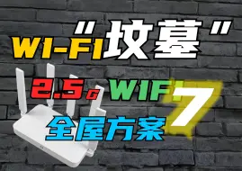 Download Video: 高性价比WiFi7、WiFi6、2.5G全屋布网方案，中兴巡天BE 5100 pro+ VS 华为AX3