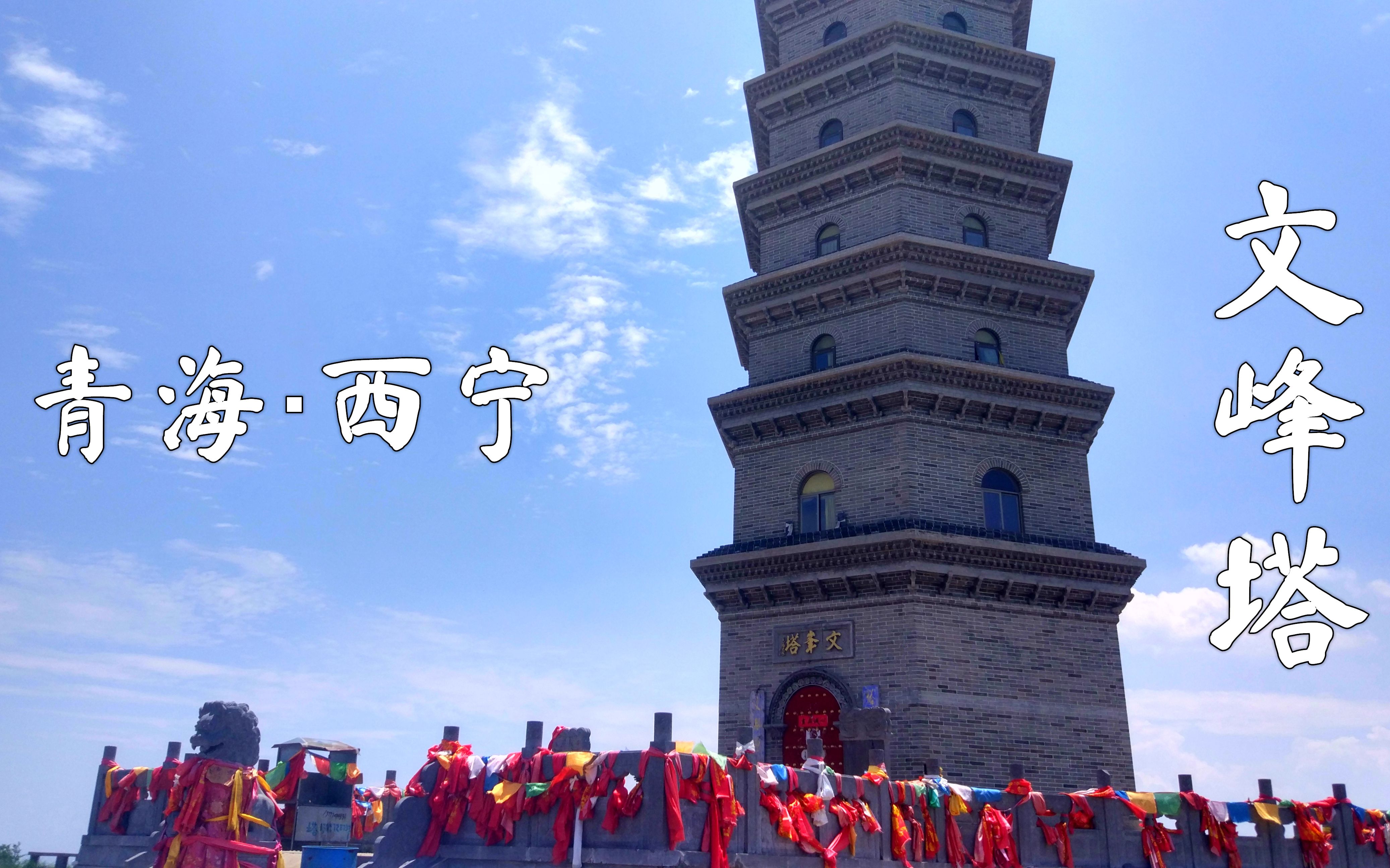 建于清光绪九年,距今已有125年历史的西宁文峰塔,大家去过吗?