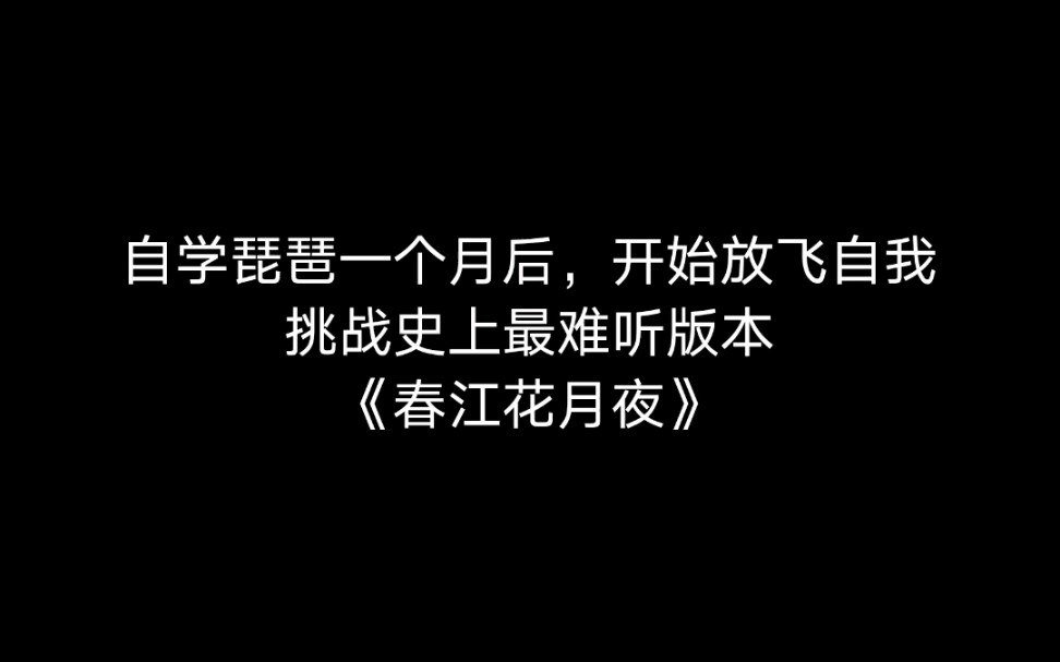 [图]【琵琶】当代废柴大学生自学一个月后强行《春江花月夜》，废耳朵慎入