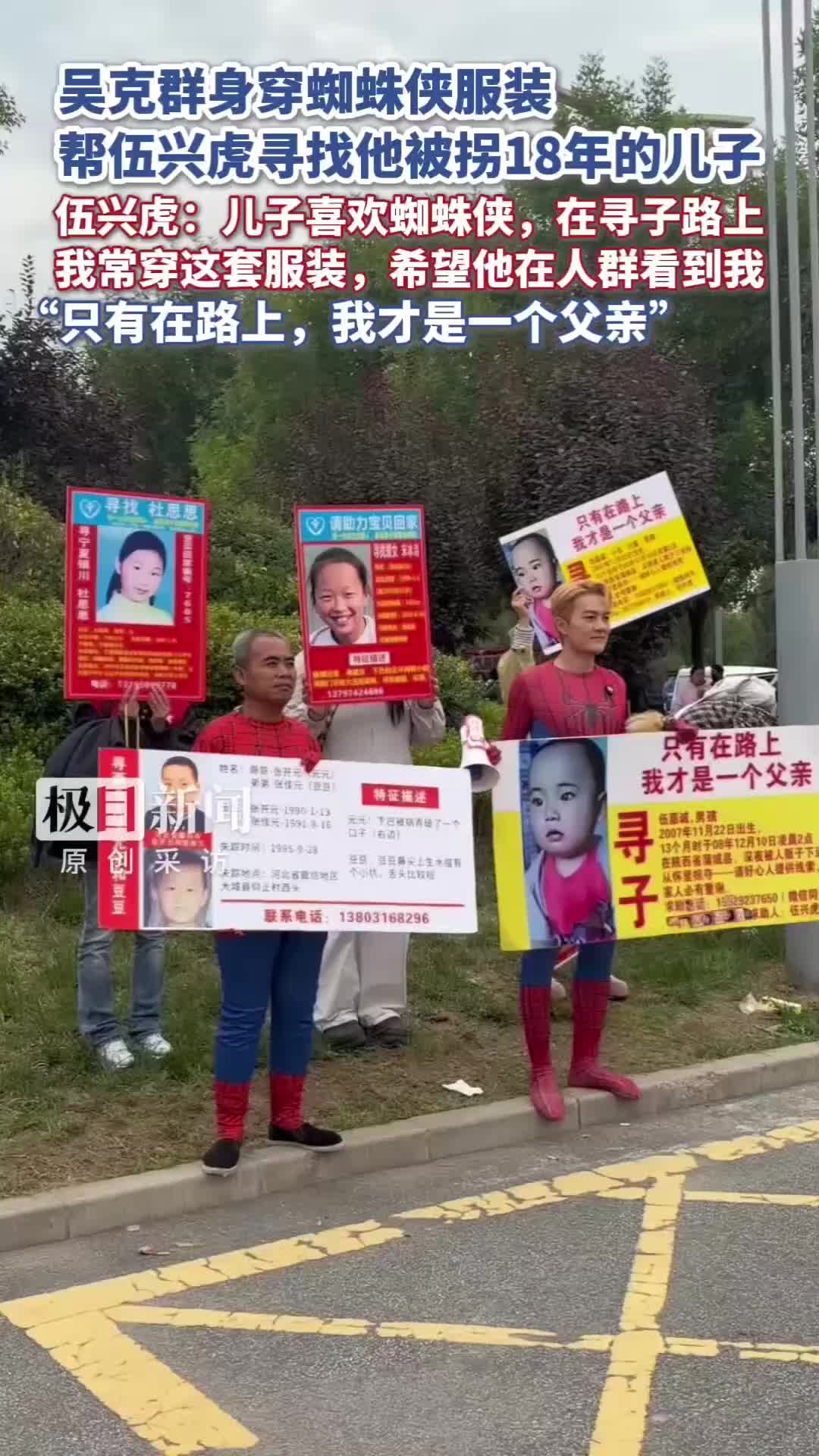 吴克群国庆假期变身“蜘蛛侠”帮家长寻子，寻亲家长伍兴虎：他在漫展帮我发了千份寻亲传单，孩子被拐18年了，非常感激他