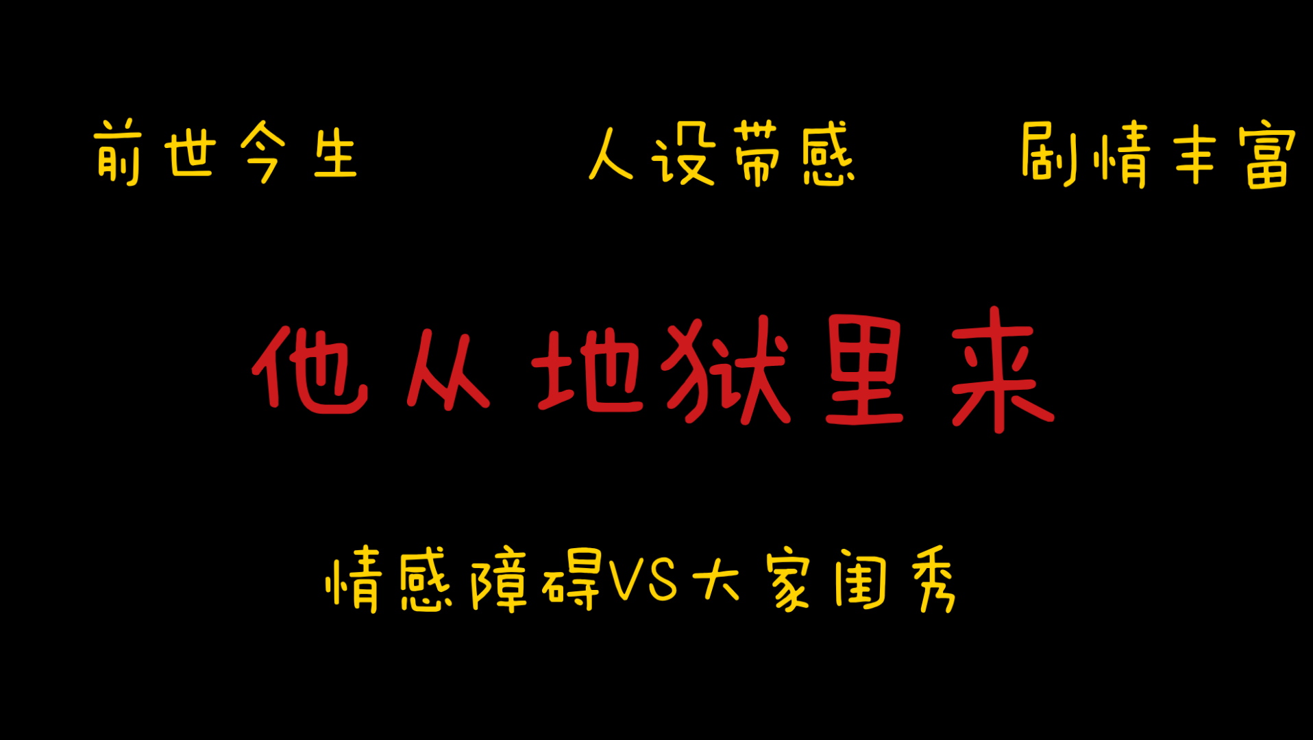 【橘悦推文】前世今生人设带感追妻火葬场剧情丰富小说推荐《他从地狱里来》|荷包里绣着既见君子,云胡不喜.哔哩哔哩bilibili