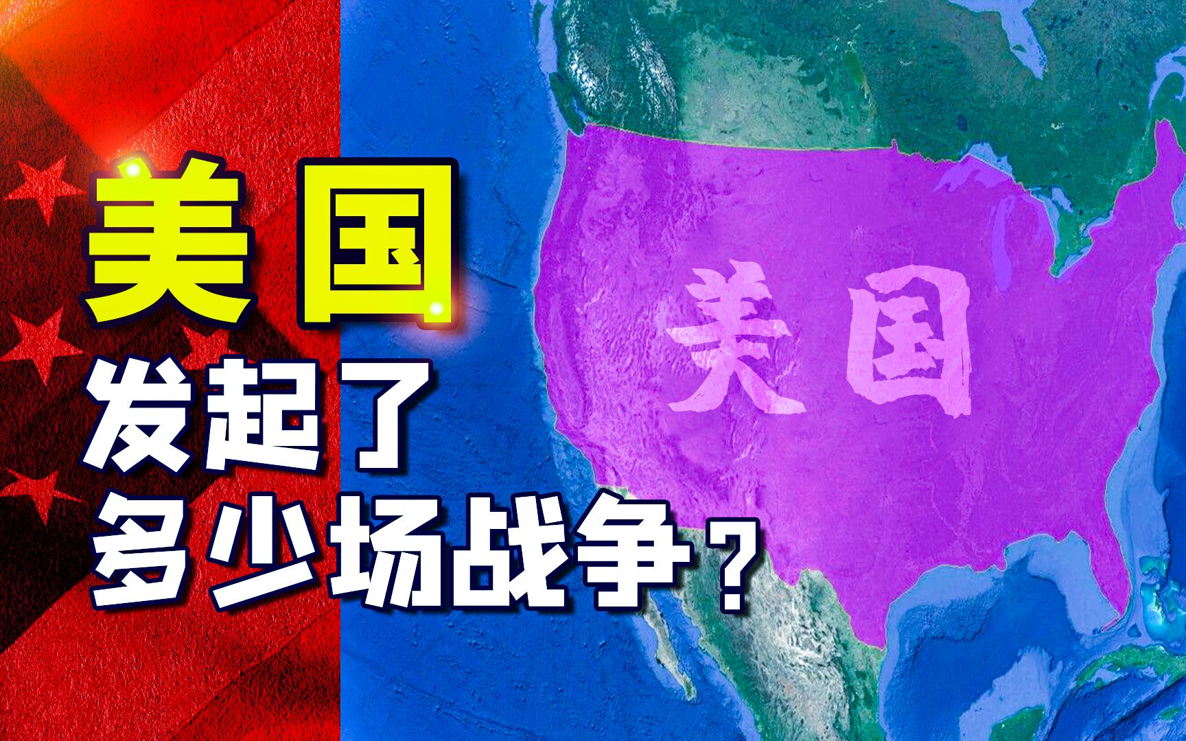 美国的全球霸主梦需要多少场战争支撑?细数二战后美国发起的战争哔哩哔哩bilibili