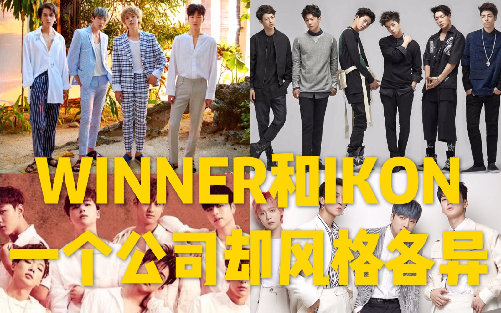 同样来自YG的两个男团，WINNER和IKON的风格差异却非常大！_哔哩哔哩 (゜-゜)つロ 干杯~-bilibili