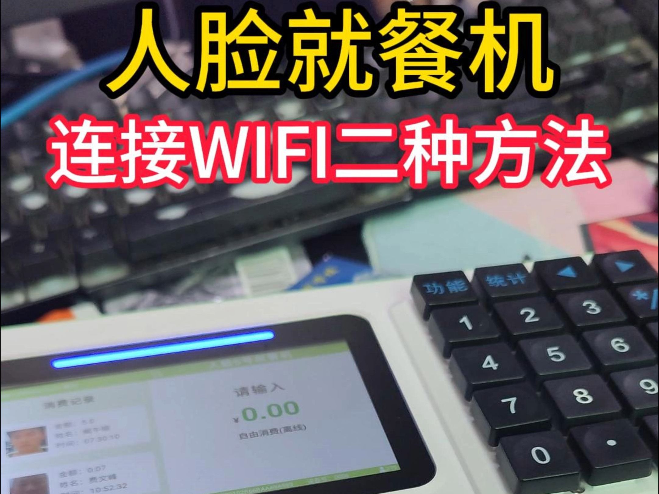 G7人脸识别消费机WIFI连接方法 人脸消费机连WIFI的二种方法 刷脸就餐机 职工食堂人脸售饭机 员工餐厅人脸识别打饭机 工厂饭堂刷脸收银机 武汉工地餐厅...