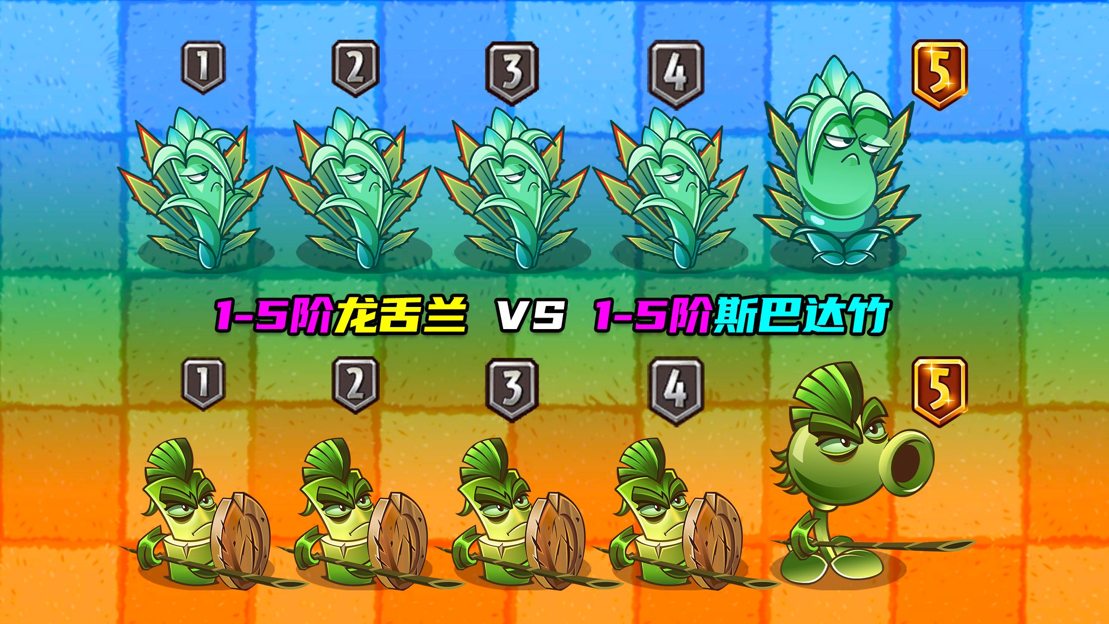 [图]1-4阶龙舌兰 VS 1-4阶斯巴达竹！冷兵器大对决！植物大战僵尸