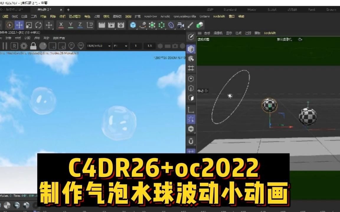 C4DR26+OC2022制作小气泡,水泡晃动小动画,小白教程哔哩哔哩bilibili