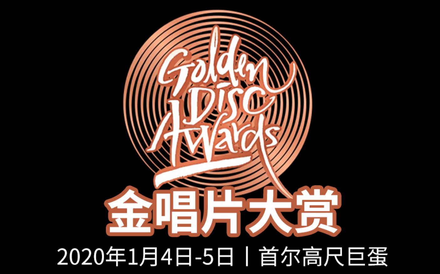 2020金唱片大赏20010405全场中字