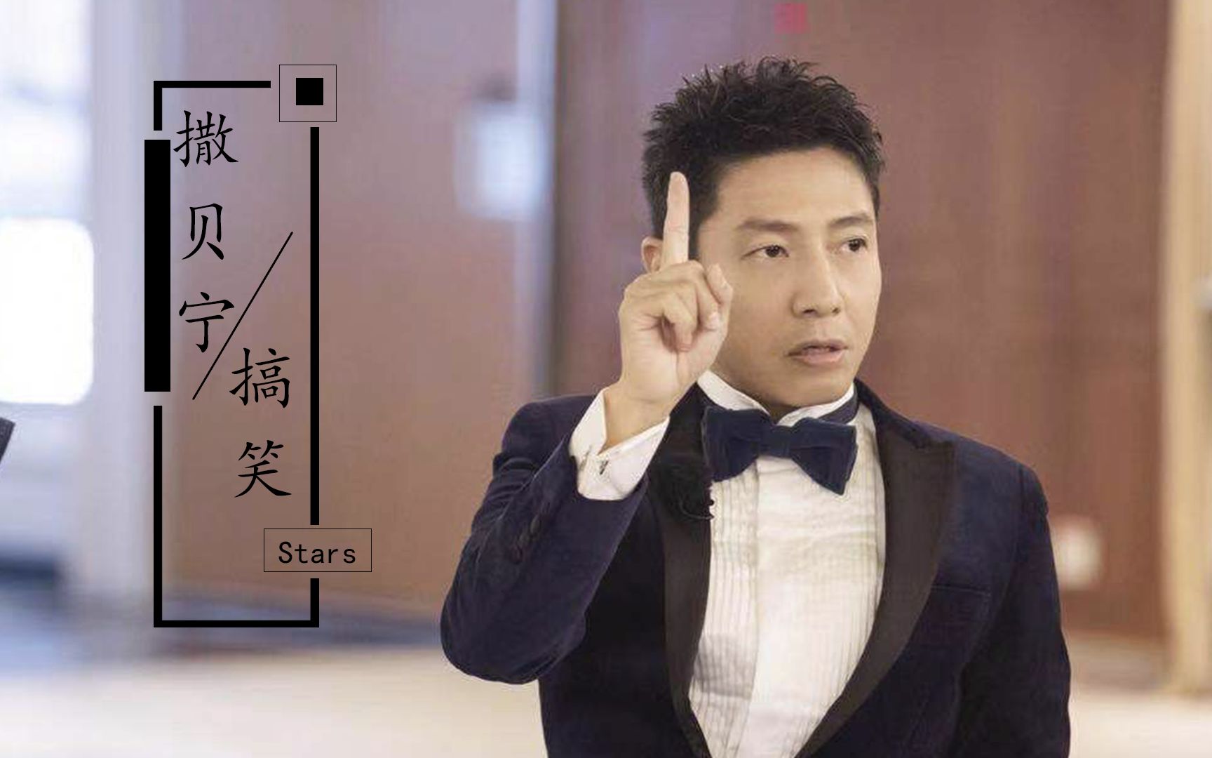 撒贝宁到底有多搞笑:不愧是凡尔赛鼻祖