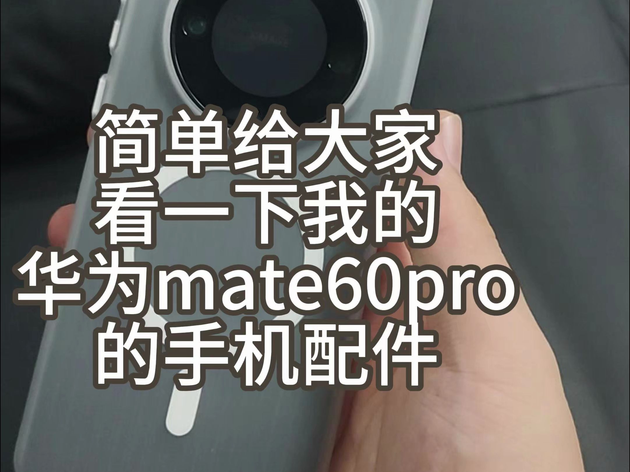 给大家简单分享一下我的手机配件,华为mate60pro的手机壳膜配件分享哔哩哔哩bilibili