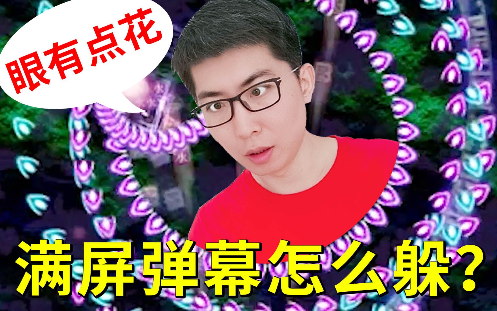 全屏无死角的弹幕攻击这游戏可比雷电难多了小宝趣玩