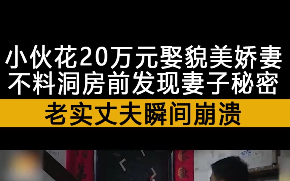 小伙花20万元娶貌美娇妻,不料洞房前发现妻子秘密,老实丈夫瞬间崩溃 #第二集哔哩哔哩bilibili