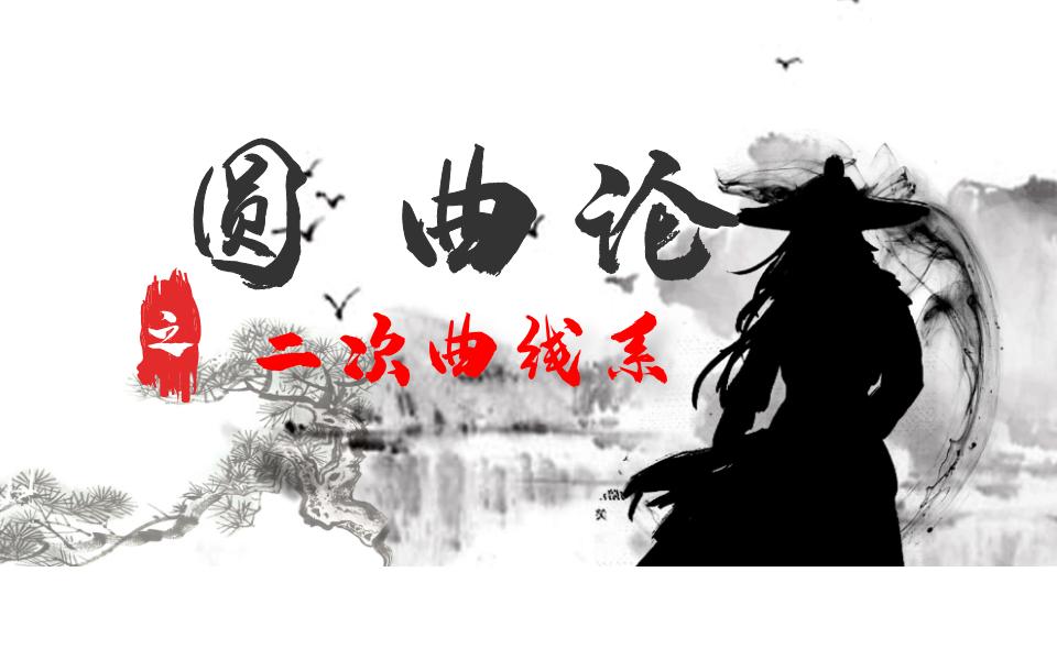 【圆锥曲线论】二次曲线系的两大套路哔哩哔哩bilibili