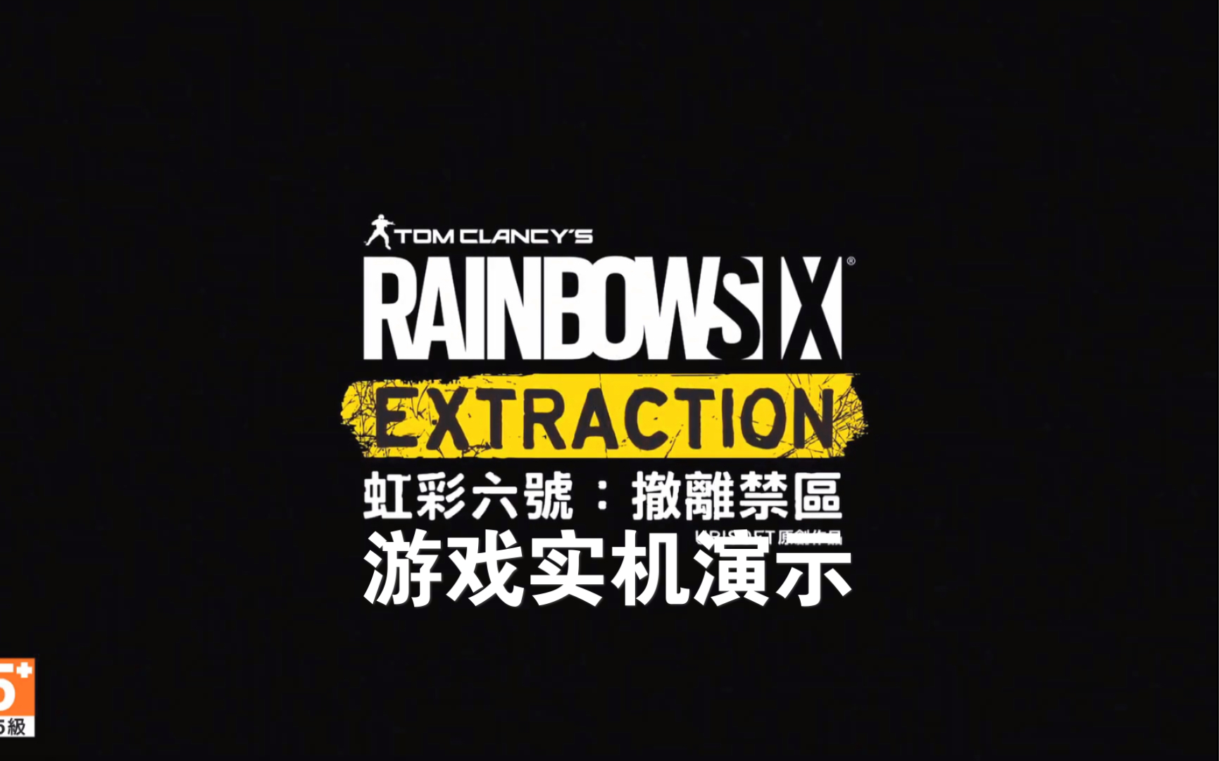 彩虹六号撤离禁区游戏实机