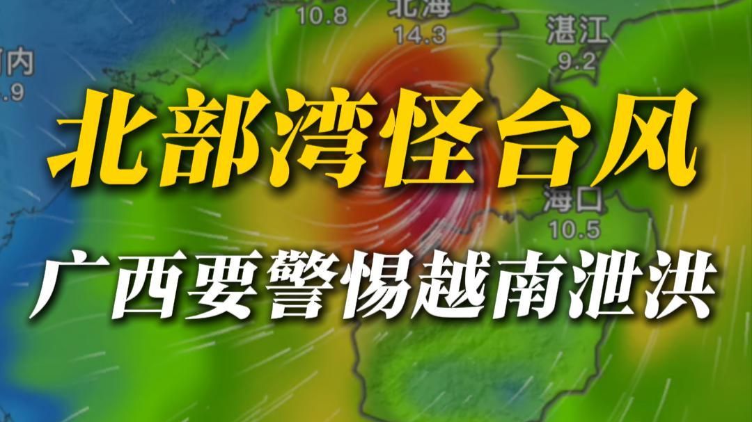 又坏又怪！19号台风横竖都要搞广西老表？
