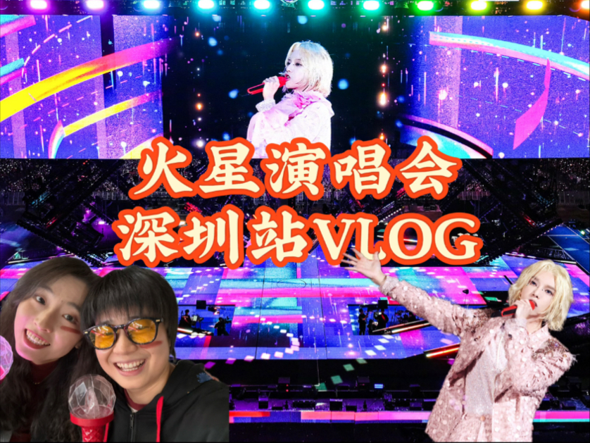 火星演唱会深圳站VLOG | 人生就是火星啊!哔哩哔哩bilibili