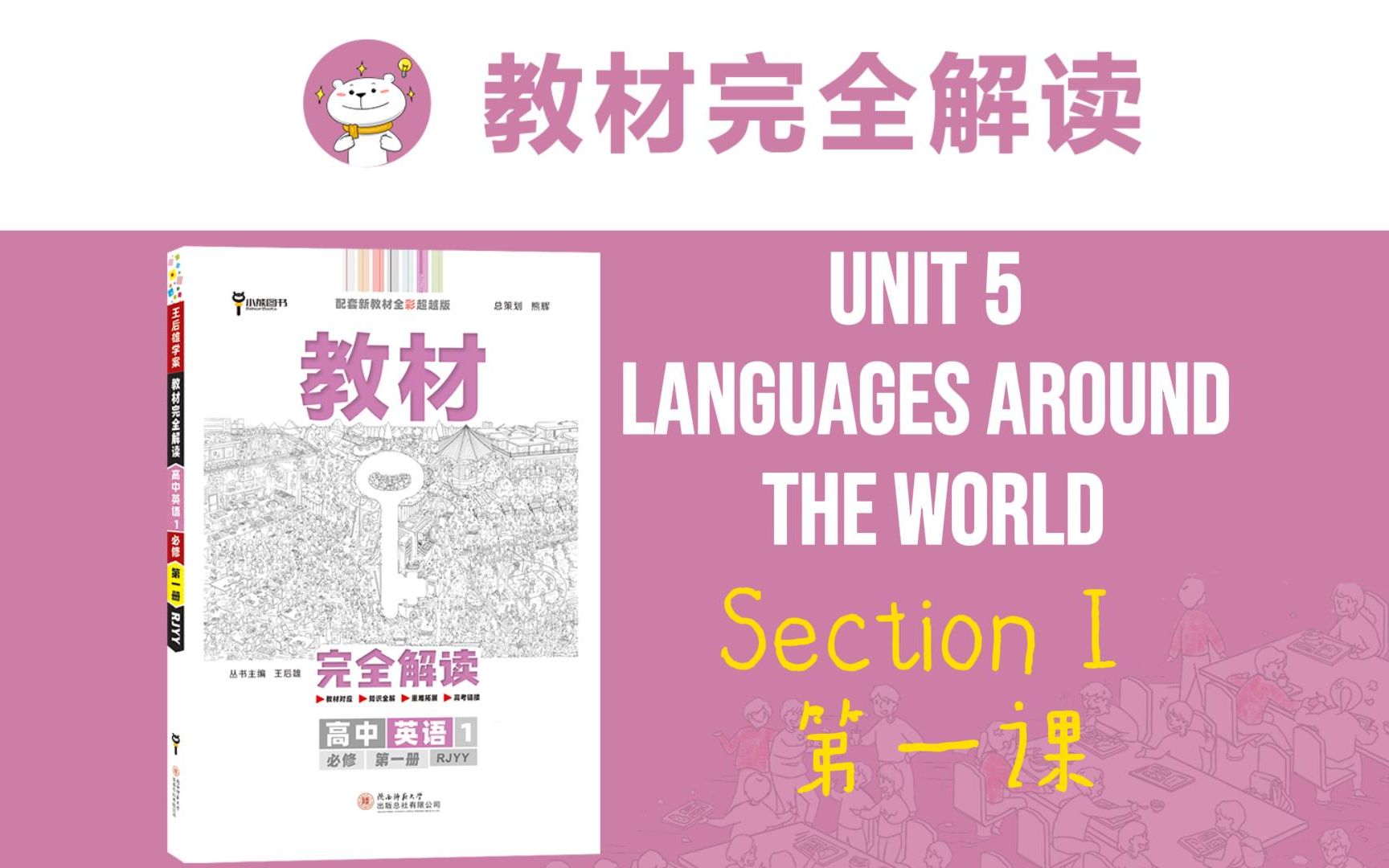 [图]高一英语必修第一册（新教材）人教版 Unit 5 LANGUAGES AROUND THE WORLD 01 教材完全解读同步精讲课