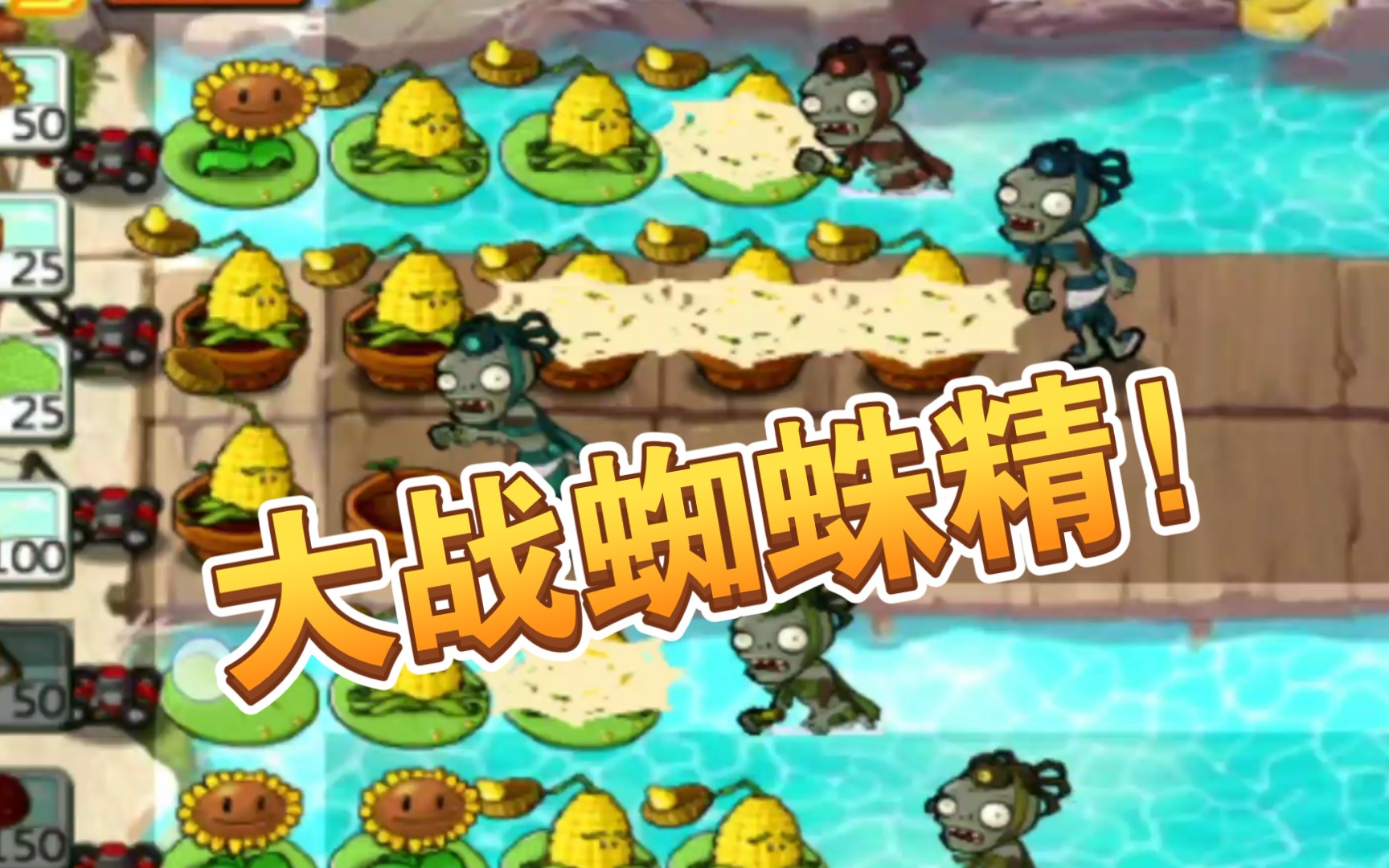 pvz长城版,大战蜘蛛精哔哩哔哩bilibili