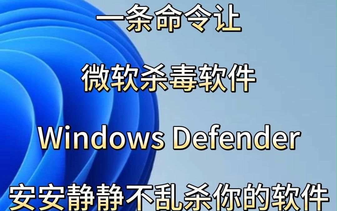 一条命令让微软杀毒软件Windows Defender安安静静不乱杀你的软件哔哩哔哩bilibili