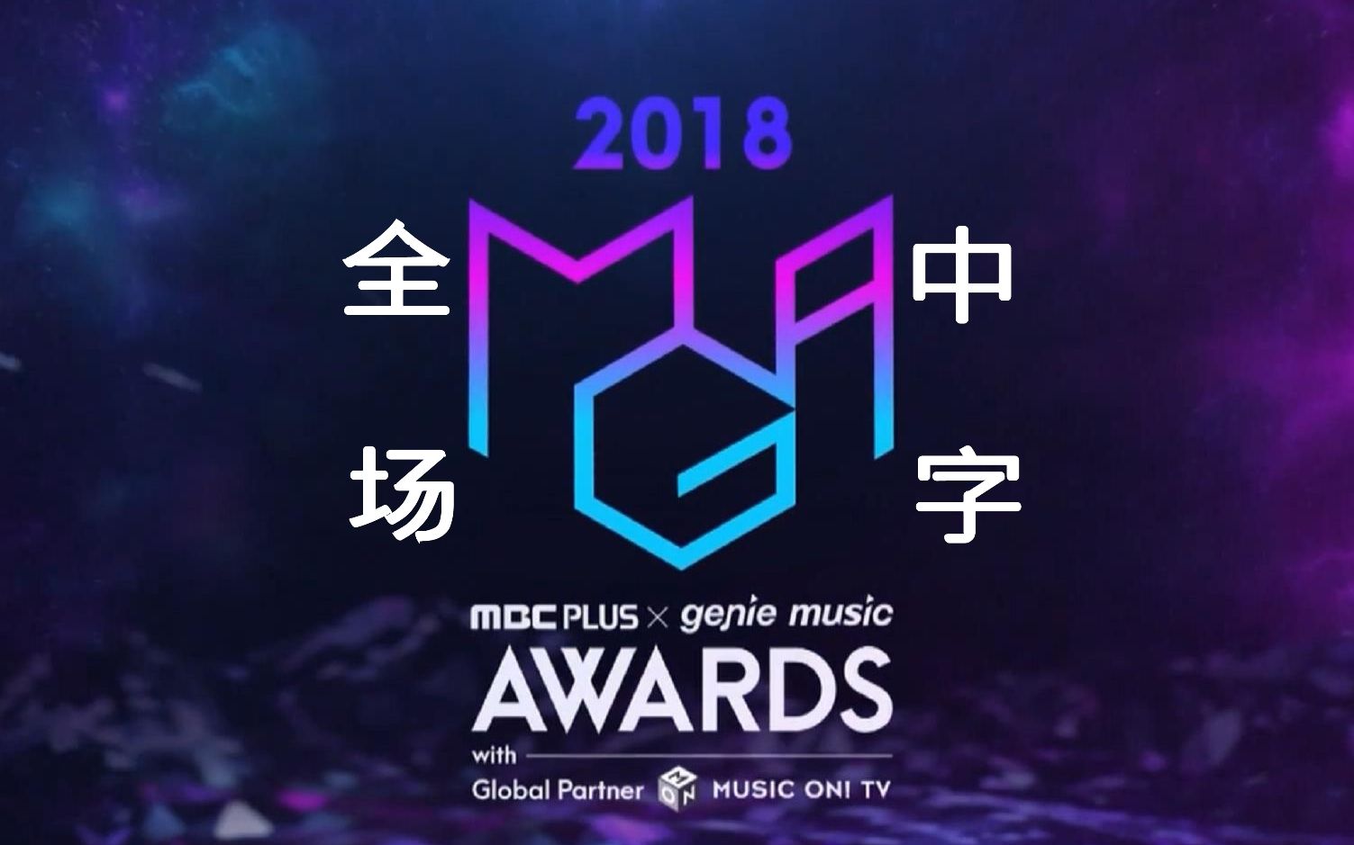 【中字】2018Genie Music Awards颁奖礼全程完整版2018MGA哔哩哔哩bilibili