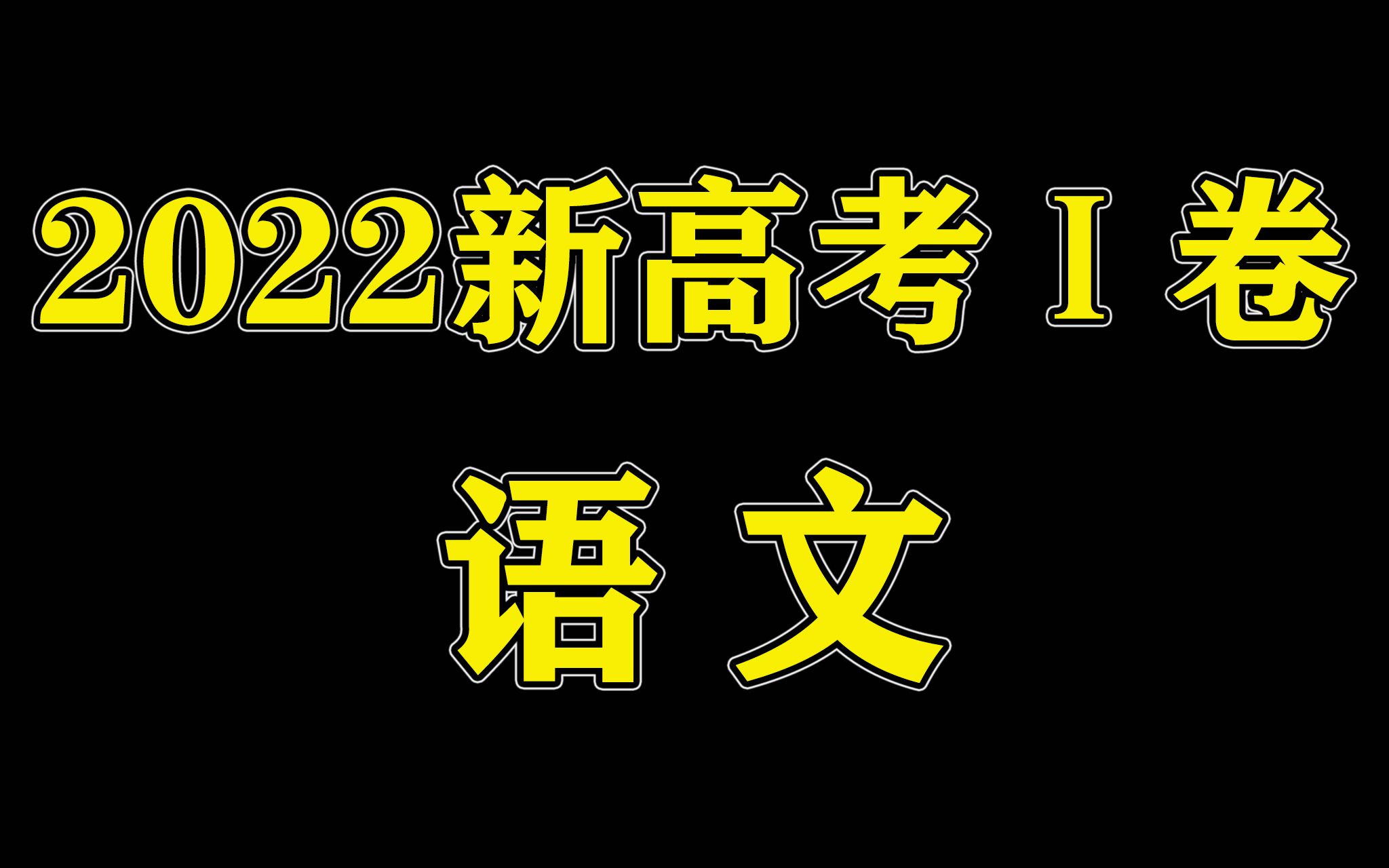 2022年新高考一卷!!古代诗歌阅读哔哩哔哩bilibili