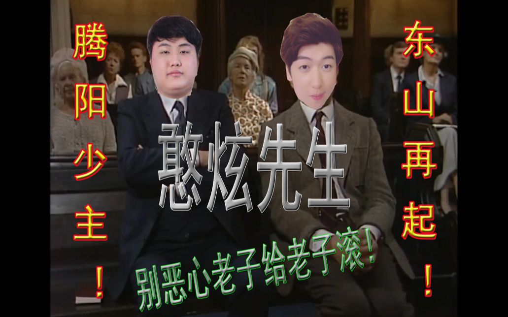 憨炫先生第三集炫神当众恶心腾阳少主山泥若狗命不要啦