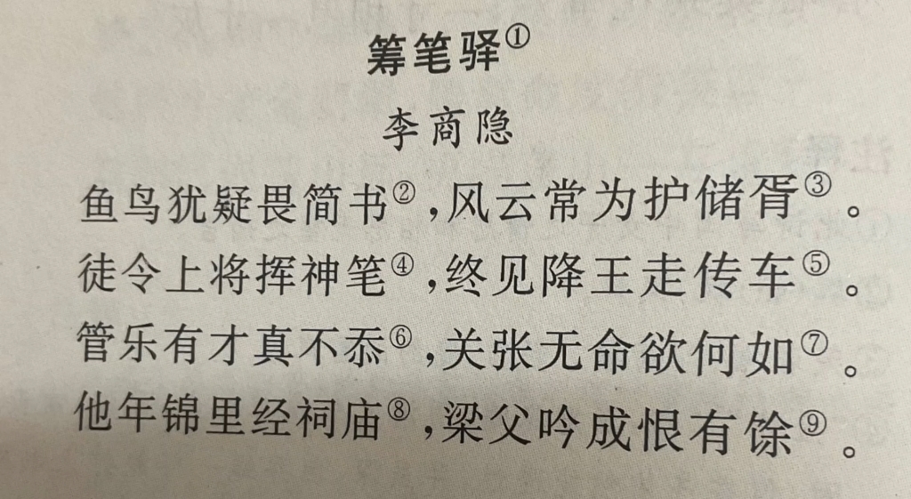 [图]筹笔驿·李商隐