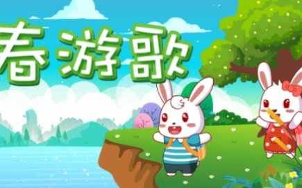 兔小贝儿歌 春游歌 第二代升级哔哩哔哩bilibili