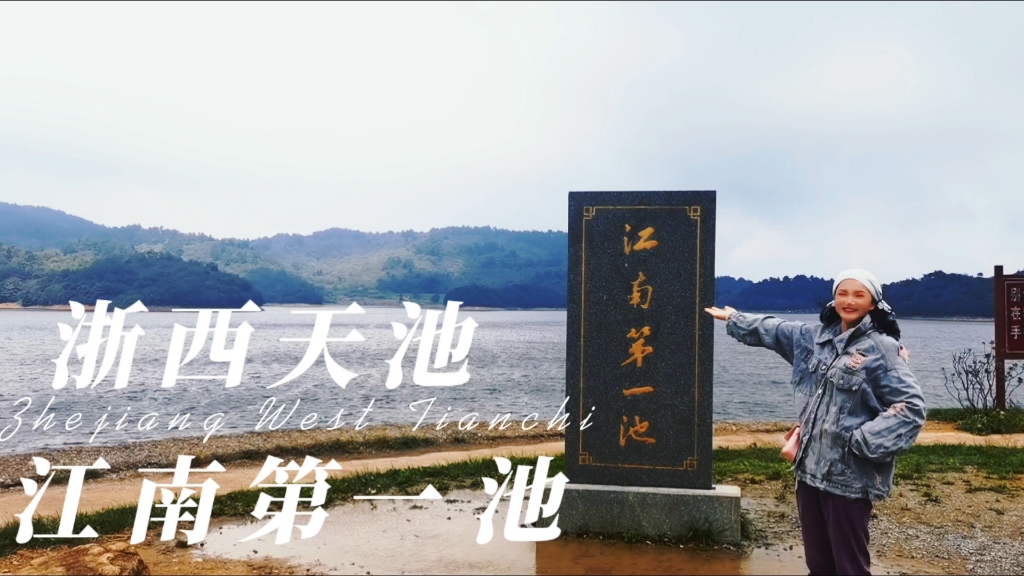 "神池浩渺,天镜浮空",这就是浙西天池.它在海拔1110米的山顶,是江南地势最高,面积最大的湖泊.#攻略合伙人哔哩哔哩bilibili