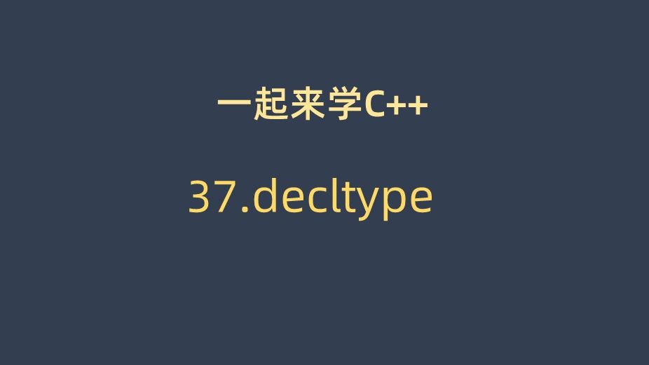 一起来学C++ 37. decltype运算符哔哩哔哩bilibili