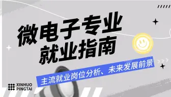 微电子专业主流就业岗位都有哪些？