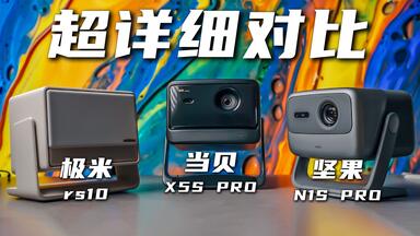 国产最热销的三款投影仪，谁最水？？？当贝X5S Pro/坚果N1S Pro至臻版/<em class="keyword">极米</em> RS10对比