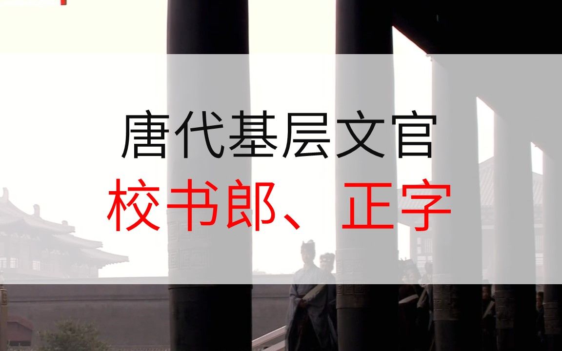 【唐朝穿越指南1】在唐代必须要做的第一任官校书郎、正字哔哩哔哩bilibili