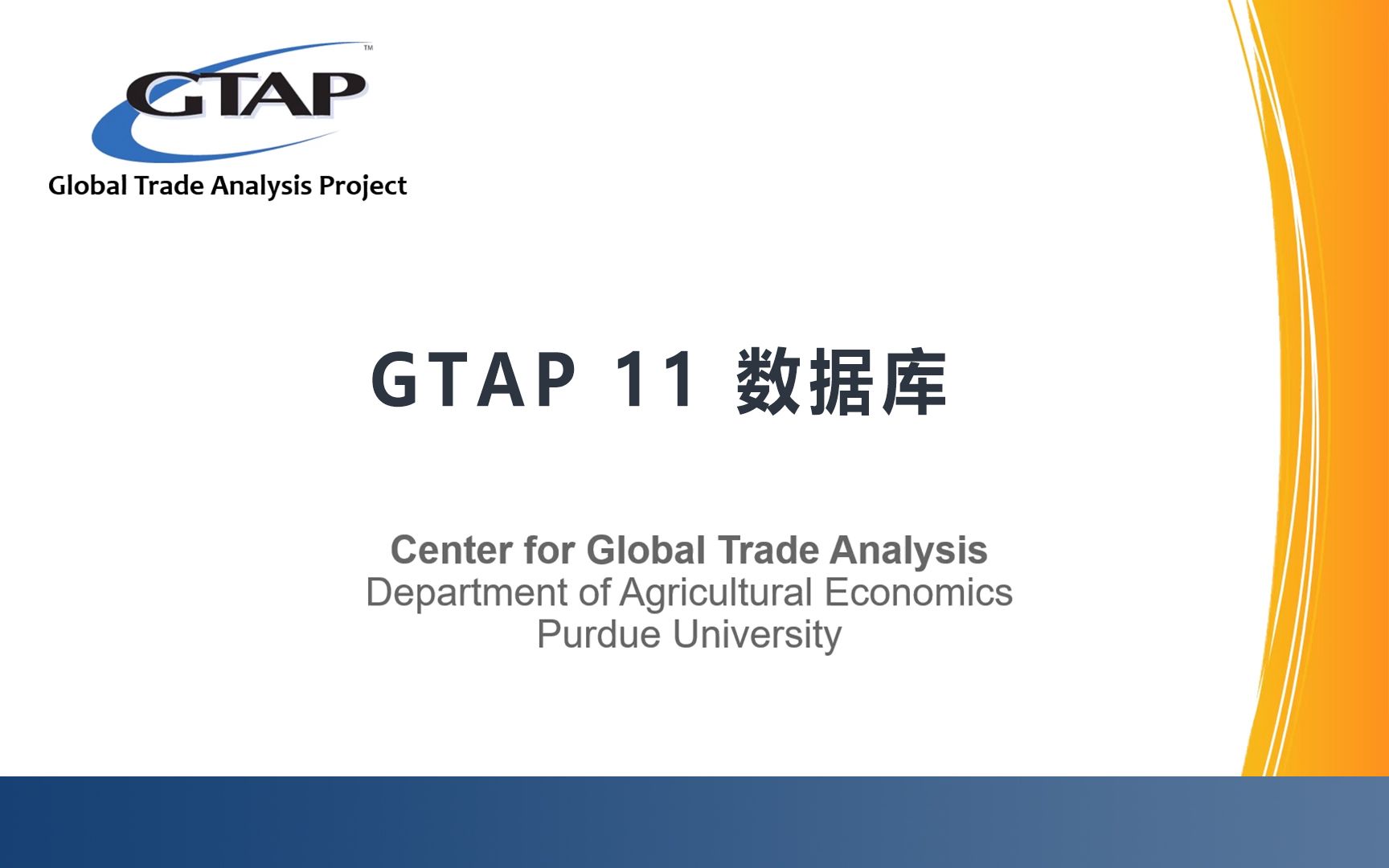 [图]GTAP 11 数据库介绍！