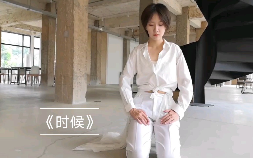 姜贞羽《时候》直拍模仿