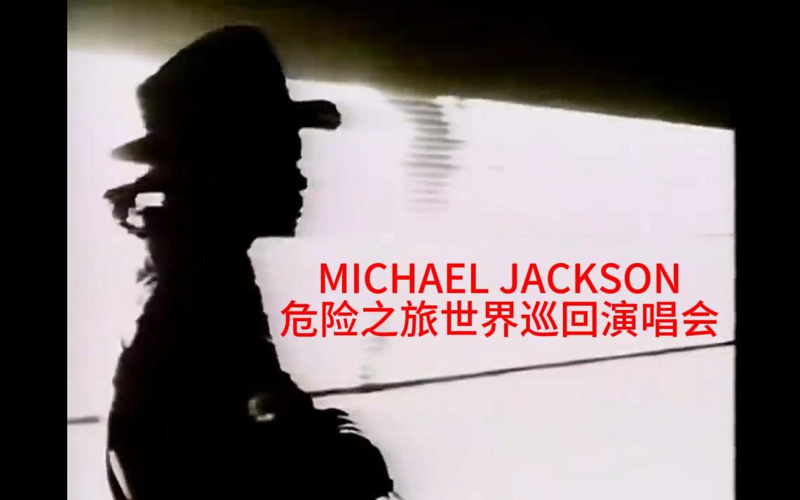 [图]MICHAEL JACKSON 危险之旅世界巡回演唱会 1