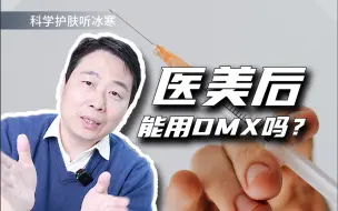 Tải video: 医美后能用DMX吗？