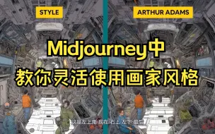 Download Video: Midjourney教程 | 如何模仿艺术家风格创作