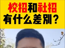 Download Video: 银行的校招和社招有什么差别？你了解吗？