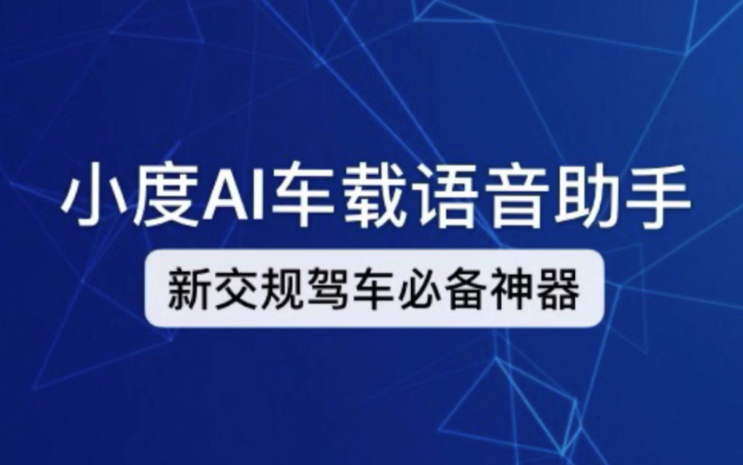 新交规驾车必备神器 小度车载智能语音助手 安全高效的在驾驶过程中,语音完成地图导航,播放音乐,拨打电话哔哩哔哩bilibili