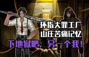 Download Video: 【边狱巴士】带你看完第六章(中)主线剧情！背德实验 爱憎希斯 绝望囚笼