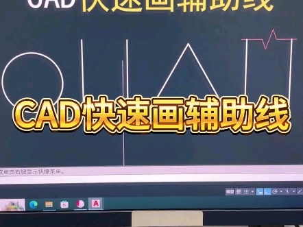 CAD快速画辅助线哔哩哔哩bilibili