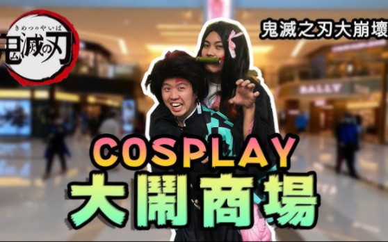 [图]【極崩壞】孭住最醜襧豆子大鬧商場！最瘋狂鬼滅之刃Cosplay！可唔可以斷絕兄妹關係？？無限列車等埋我地呀！！