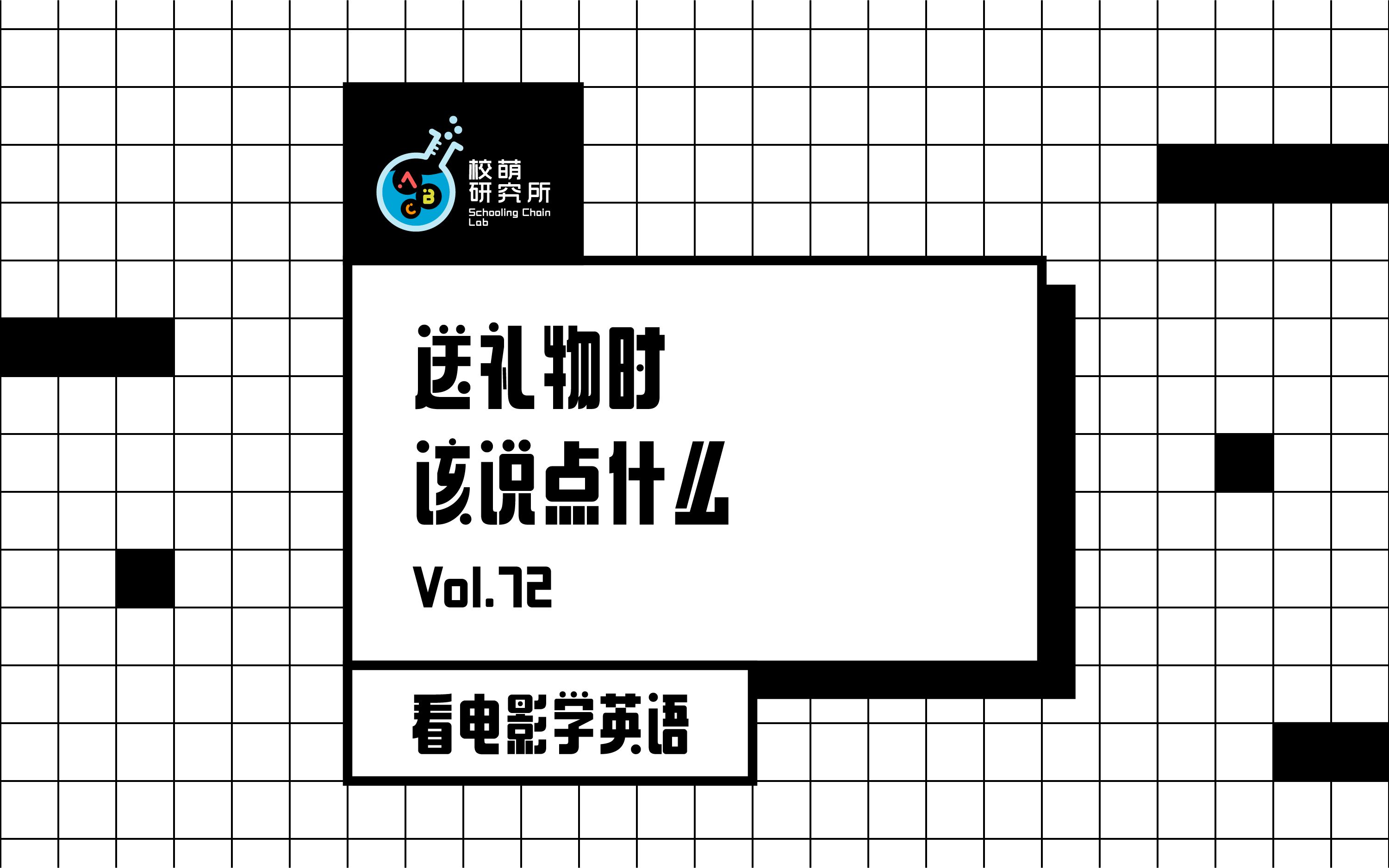 实用送礼指南,送礼物时该说点什么 | 看电影学英语72哔哩哔哩bilibili