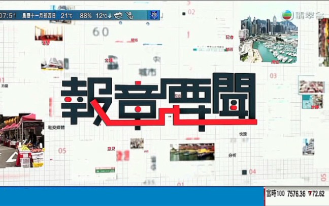 【TVB翡翠台】报章社评:廖淑怡播报哔哩哔哩bilibili