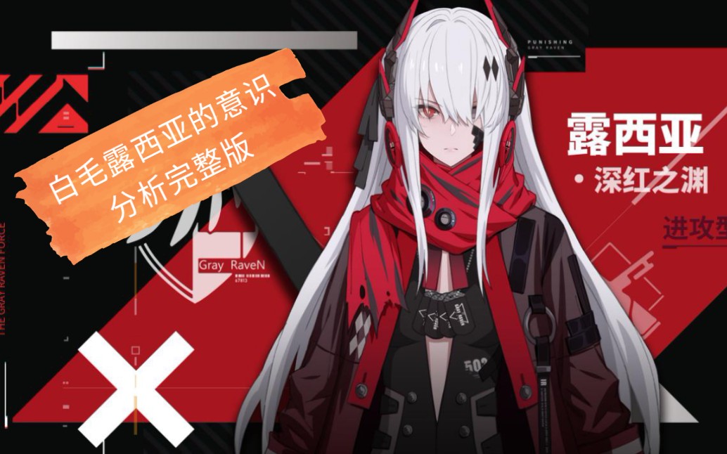 【战双】白毛露西亚意识的最终分析