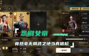 Video herunterladen: 重返帝国：悲剧女帝竟然毫无用武之地